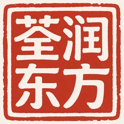 荃润东方